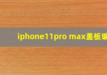 iphone11pro max盖板编号